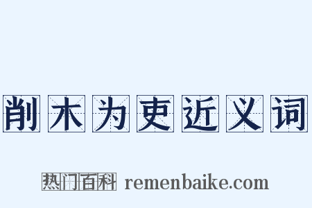 削木为吏近义词是什么意思的图片